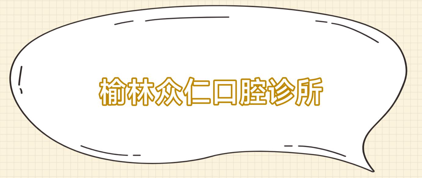 榆林众仁口腔诊所