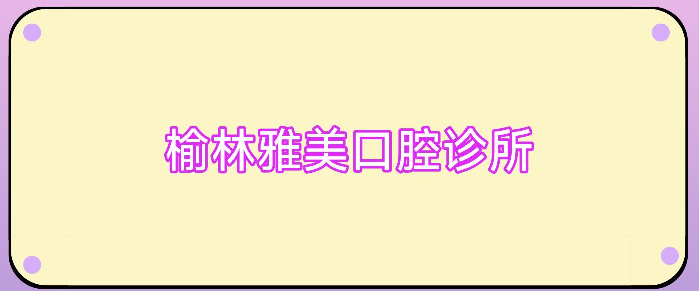 榆林雅美口腔诊所