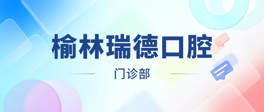 榆林瑞德口腔门诊部