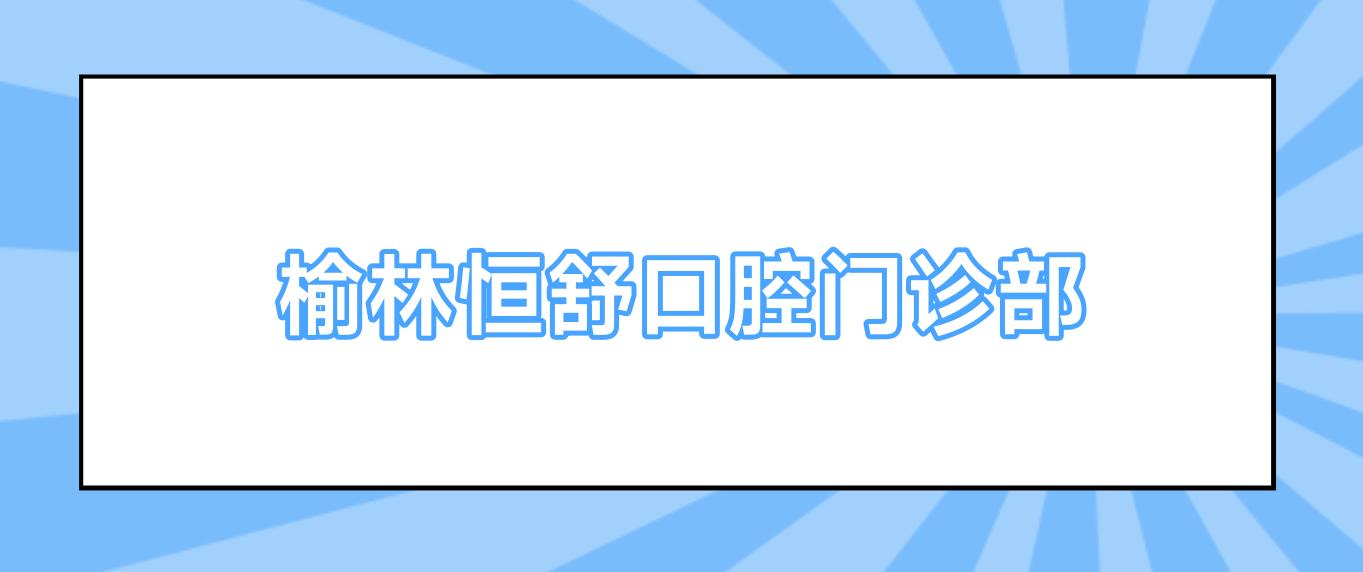 榆林恒舒口腔门诊部