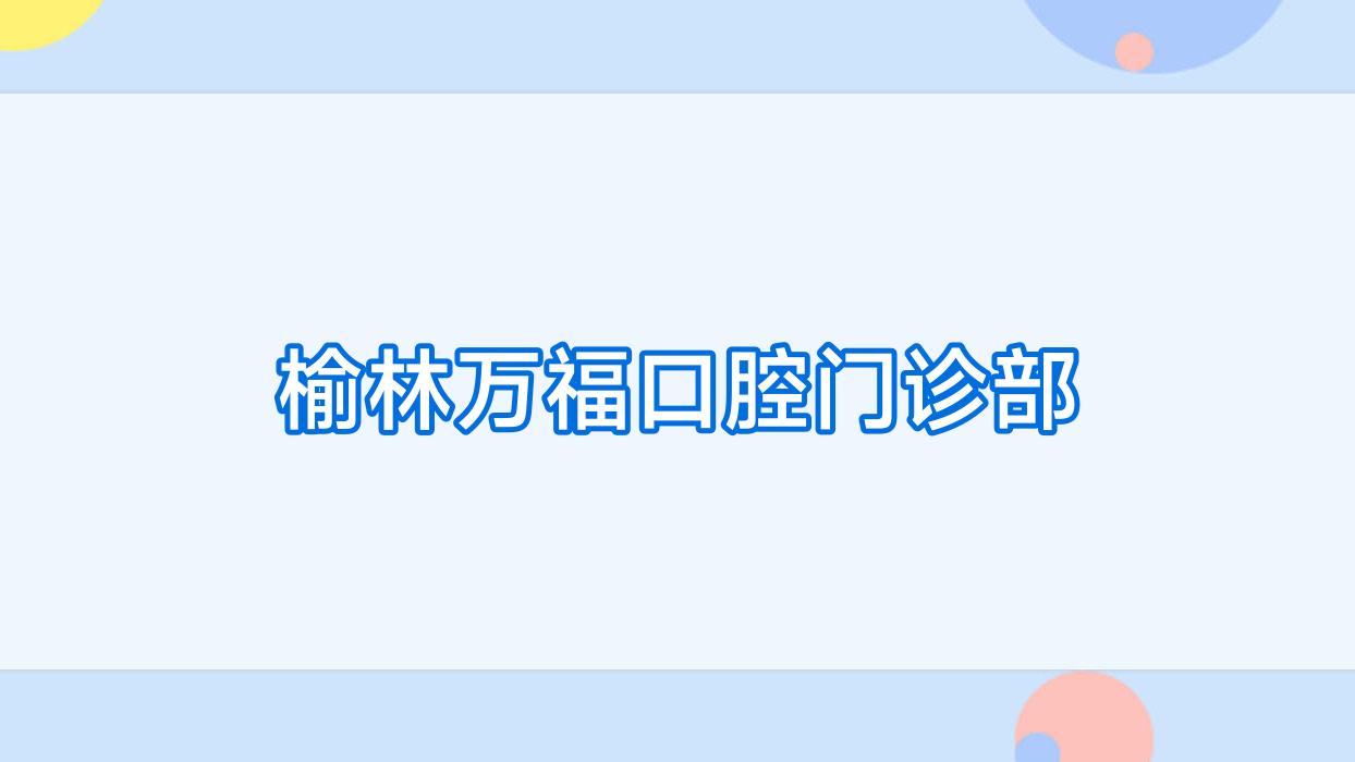 榆林万福口腔门诊部