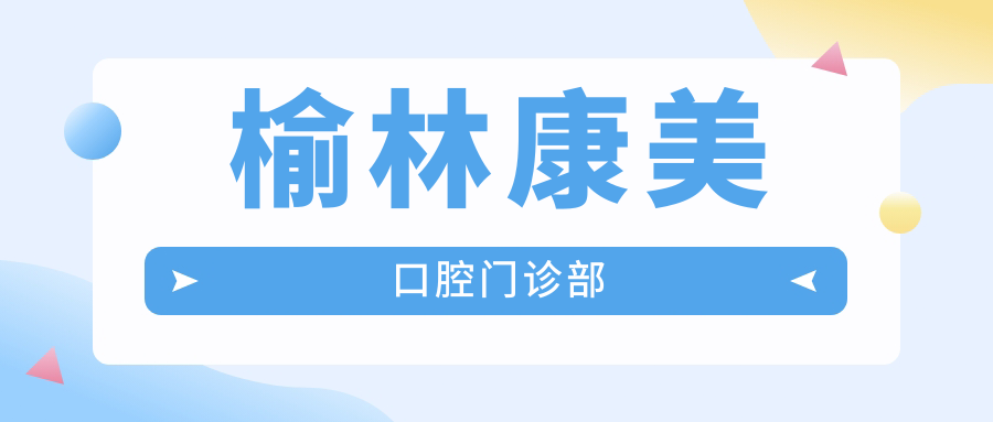 榆林康美口腔门诊部