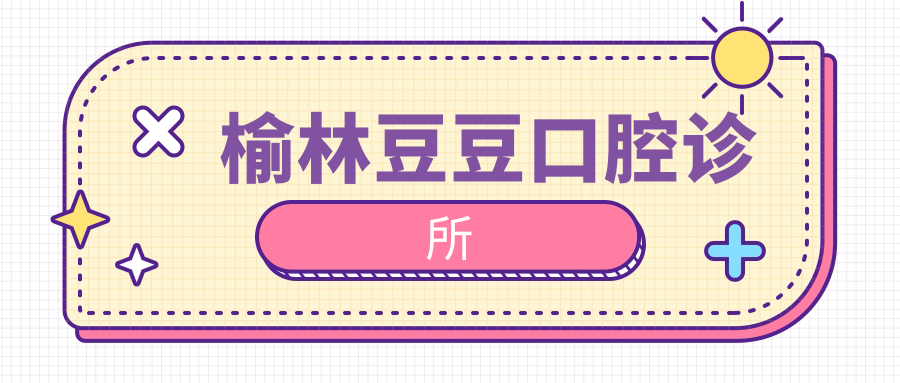 榆林豆豆口腔诊所