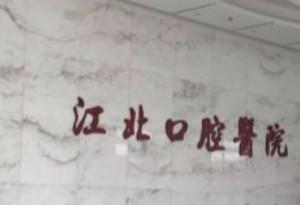 江北口腔医院