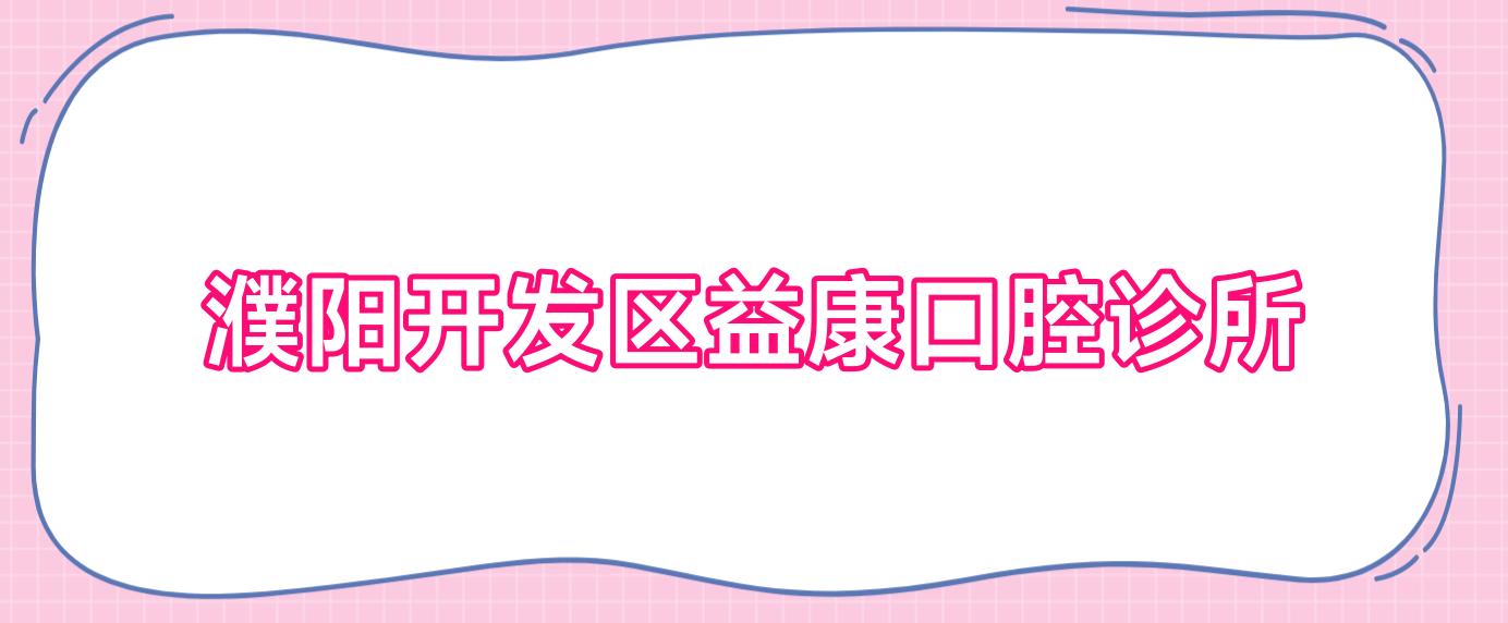 濮阳开发区益康口腔诊所