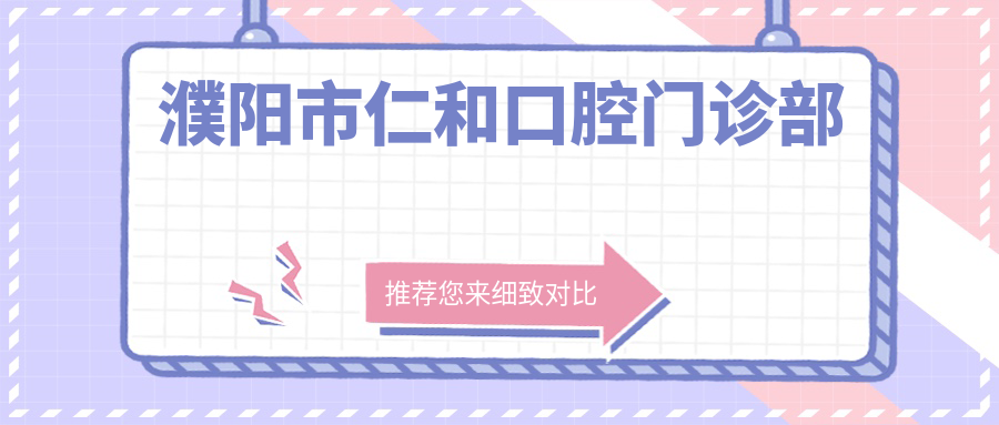 濮阳市仁和口腔门诊部
