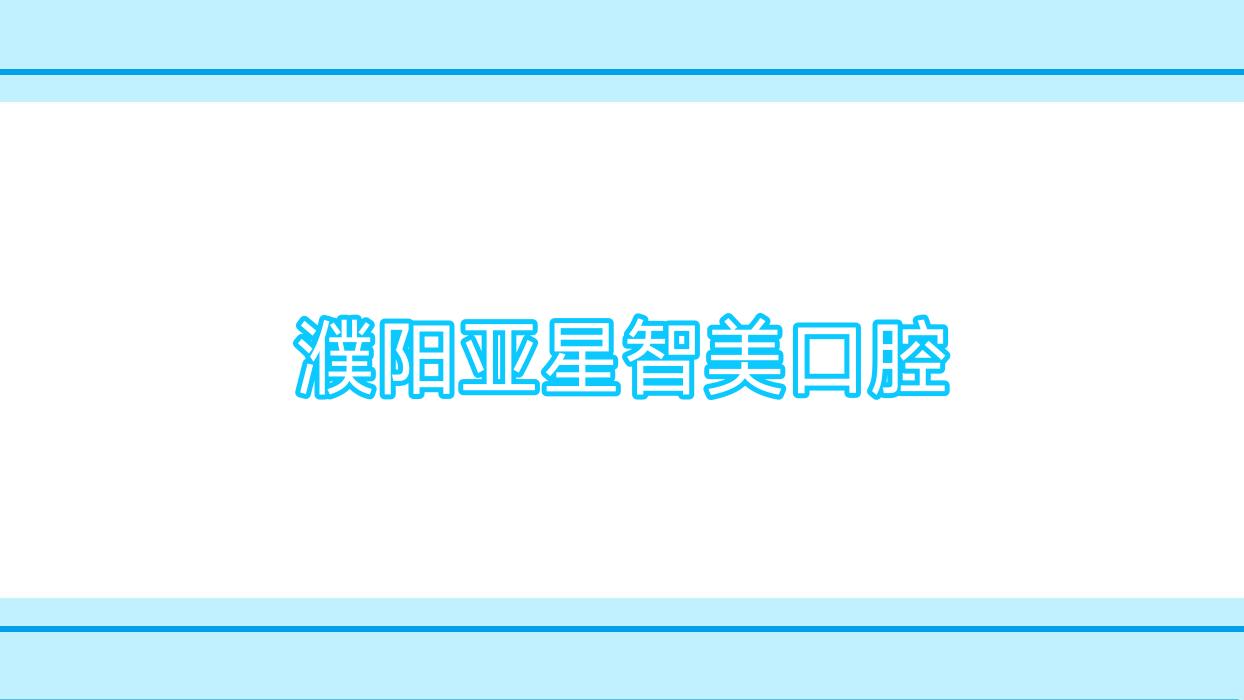 濮阳亚星智美口腔