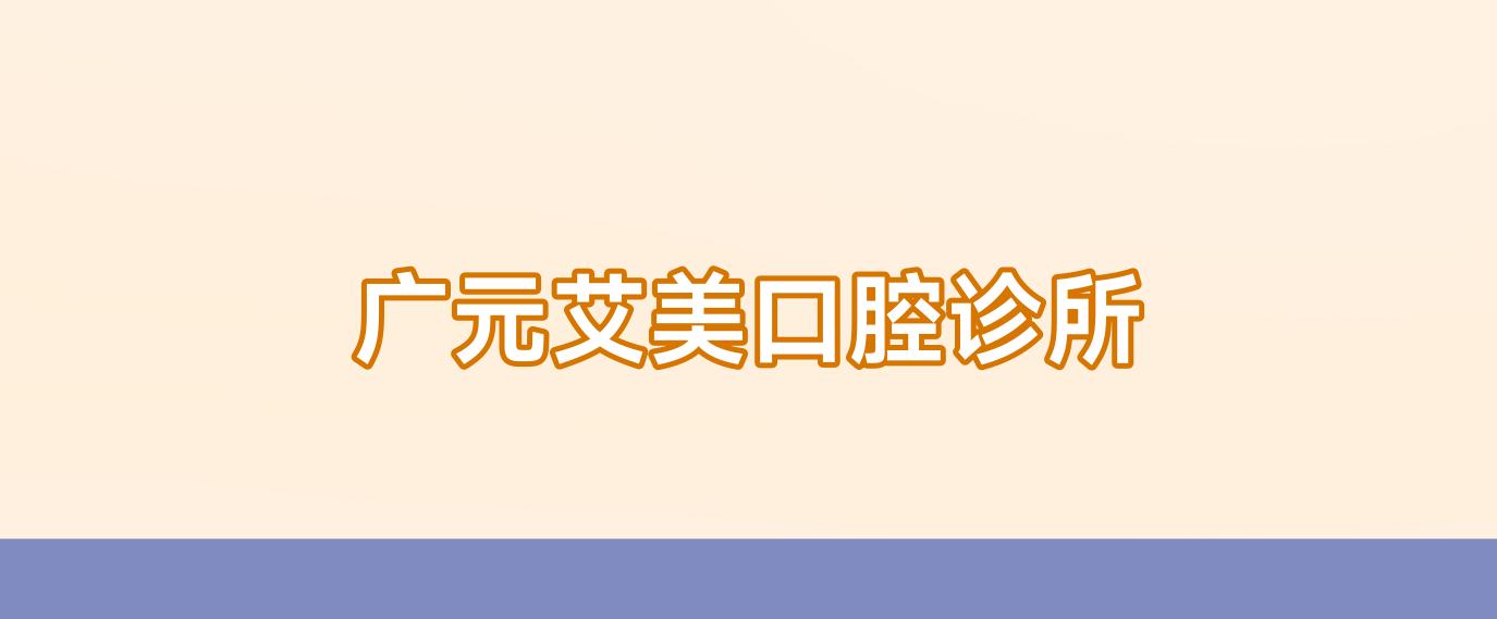 广元艾美口腔诊所