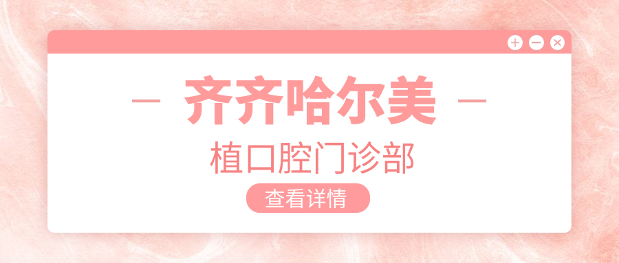 齐齐哈尔美植口腔门诊部