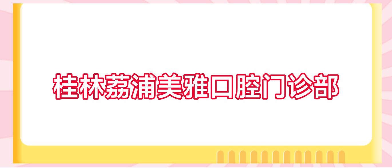 桂林荔浦美雅口腔门诊部