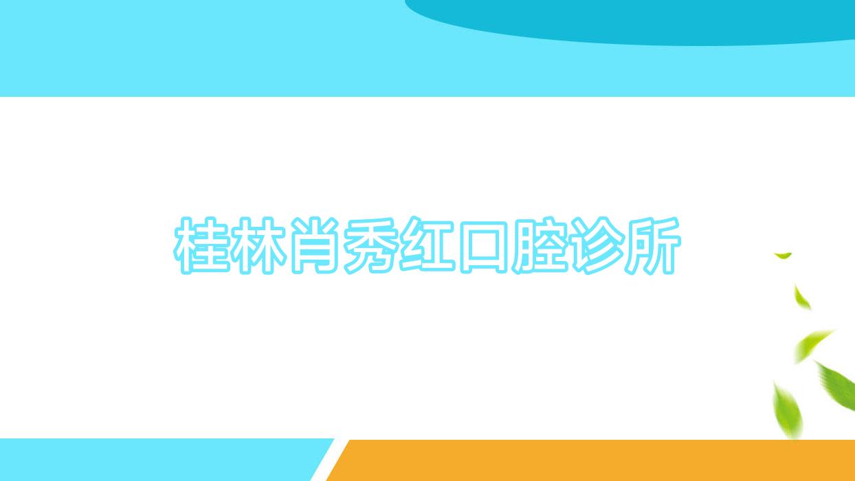 桂林肖秀红口腔诊所