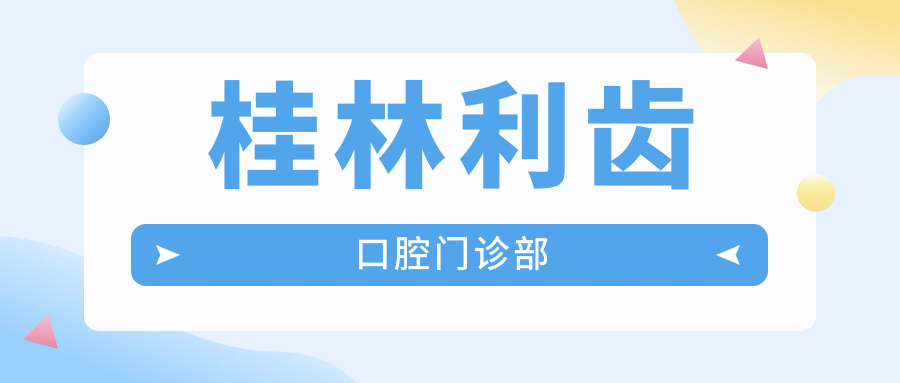 桂林利齿口腔门诊部