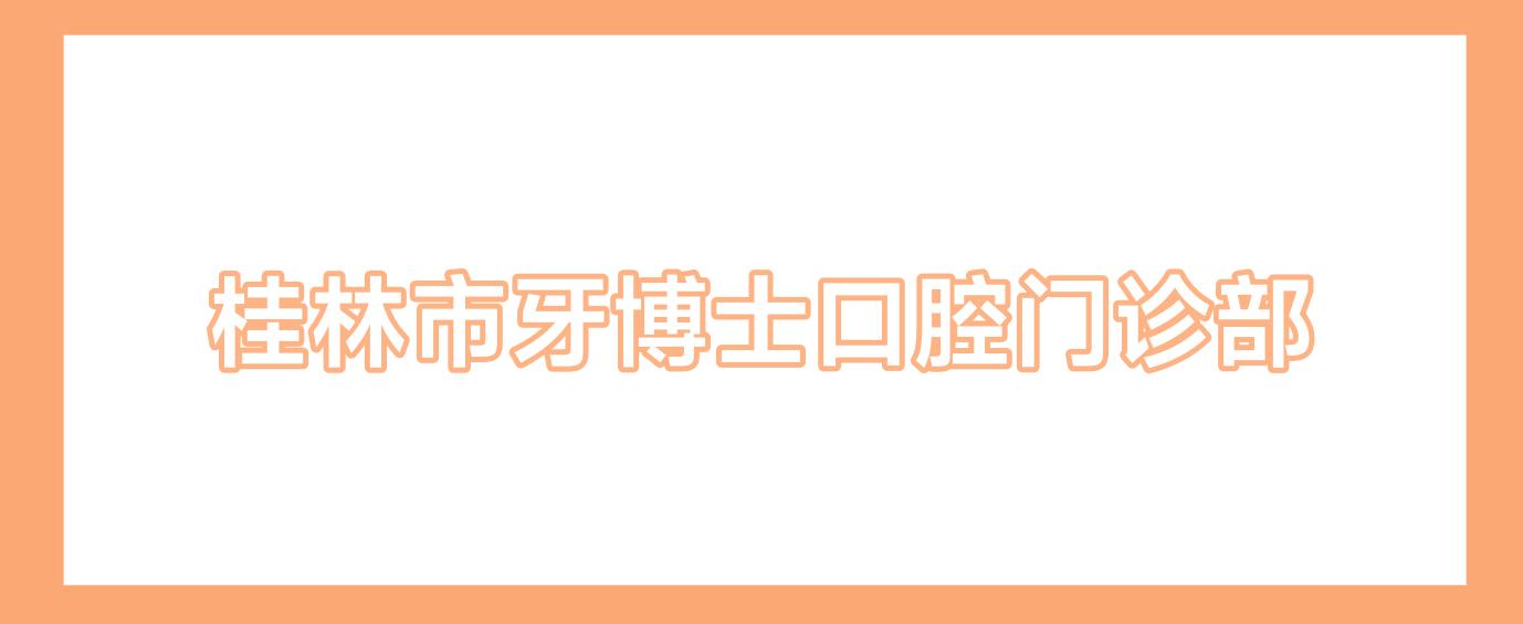 桂林市牙博士口腔门诊部