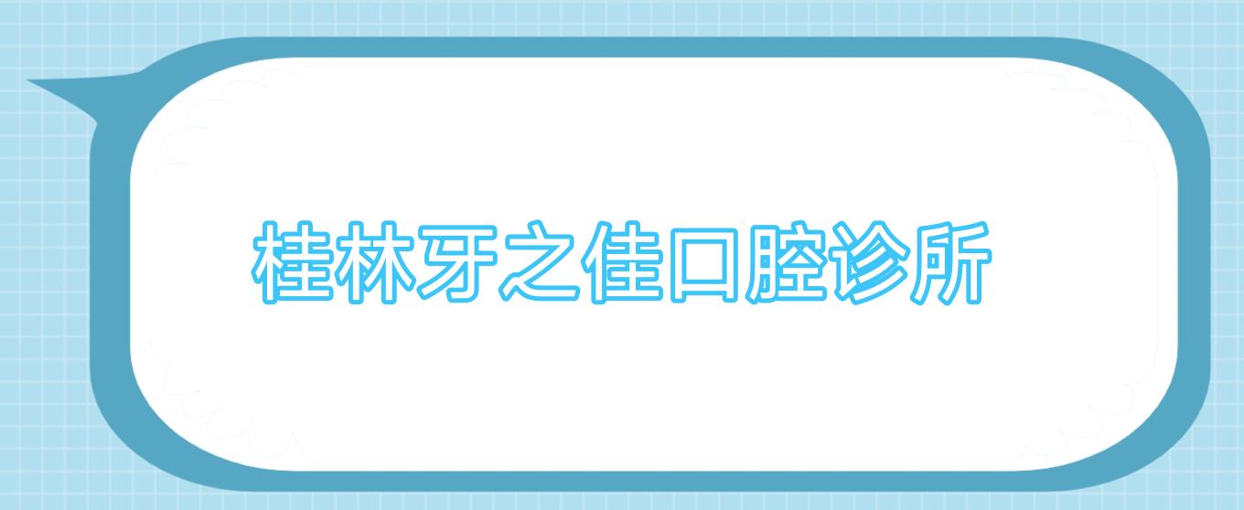 桂林牙之佳口腔诊所