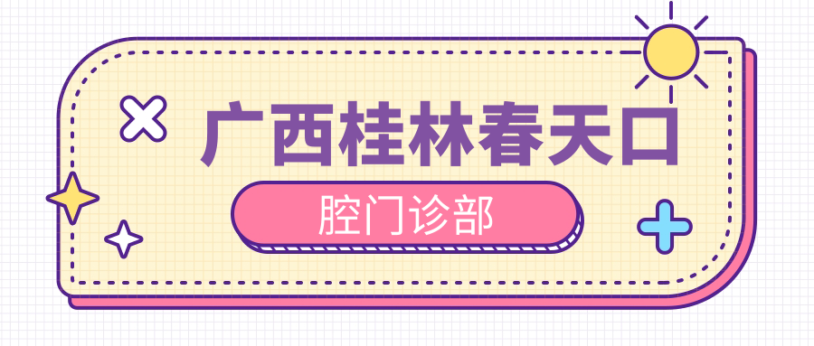 广西桂林春天口腔门诊部