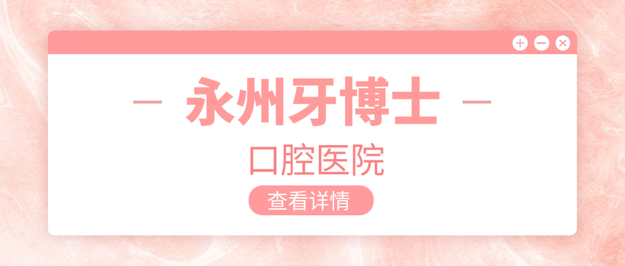 永州牙博士口腔医院