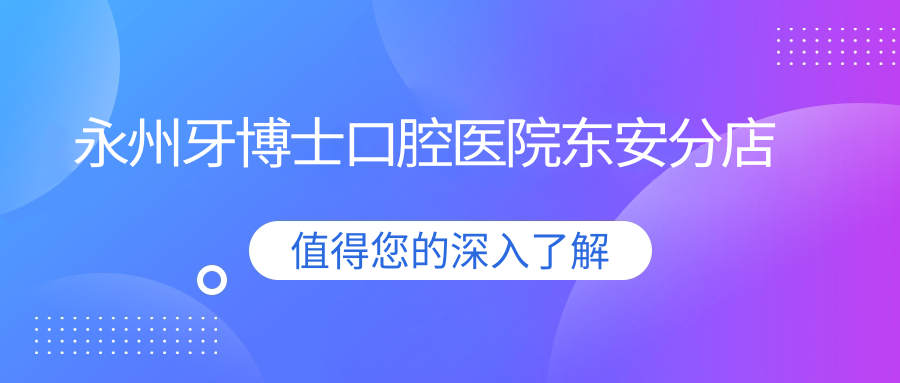 永州牙博士口腔医院东安分店