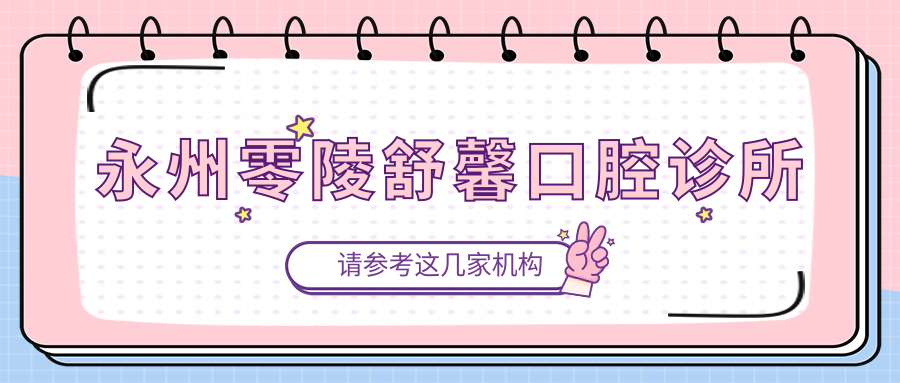 永州零陵舒馨口腔诊所