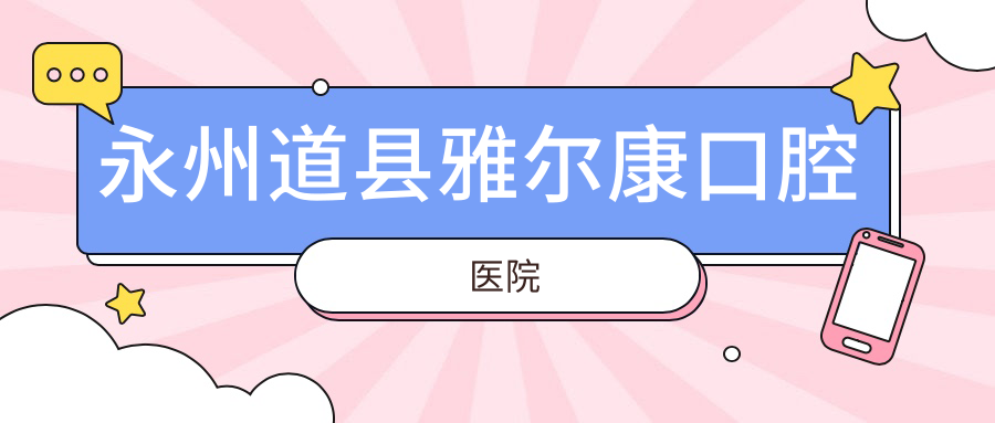 永州道县雅尔康口腔医院