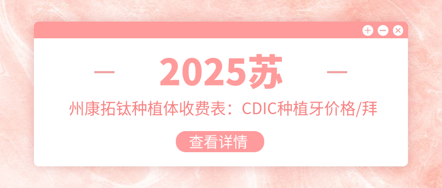 2025苏州康拓钛种植体收费表：CDIC种植牙价格/拜阿蒙种植牙/泰安康盛种植体等康拓钛种植体价格总览