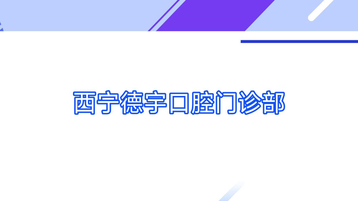 西宁德宇口腔门诊部