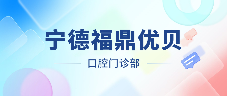 宁德福鼎优贝口腔门诊部
