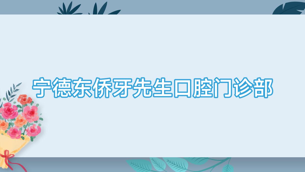 宁德东侨牙先生口腔门诊部