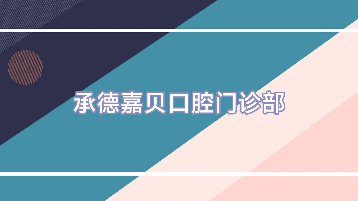 承德嘉贝口腔门诊部