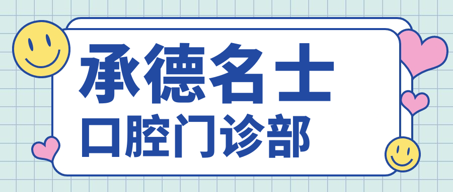 承德名士口腔门诊部