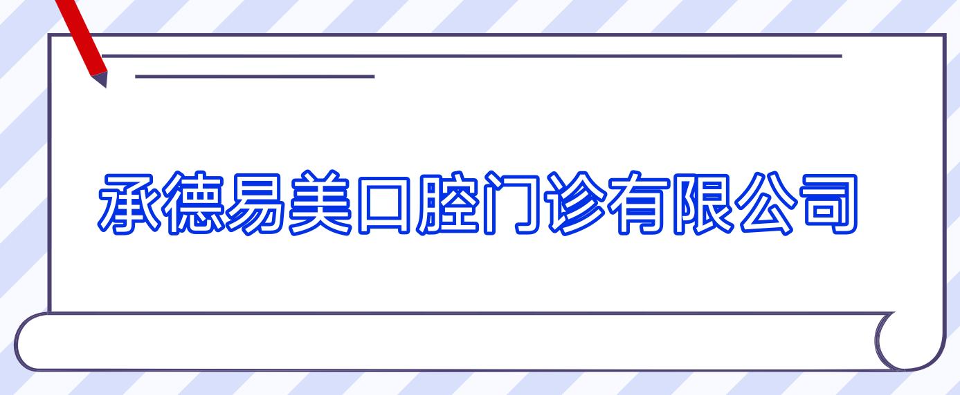 承德易美口腔门诊有限公司
