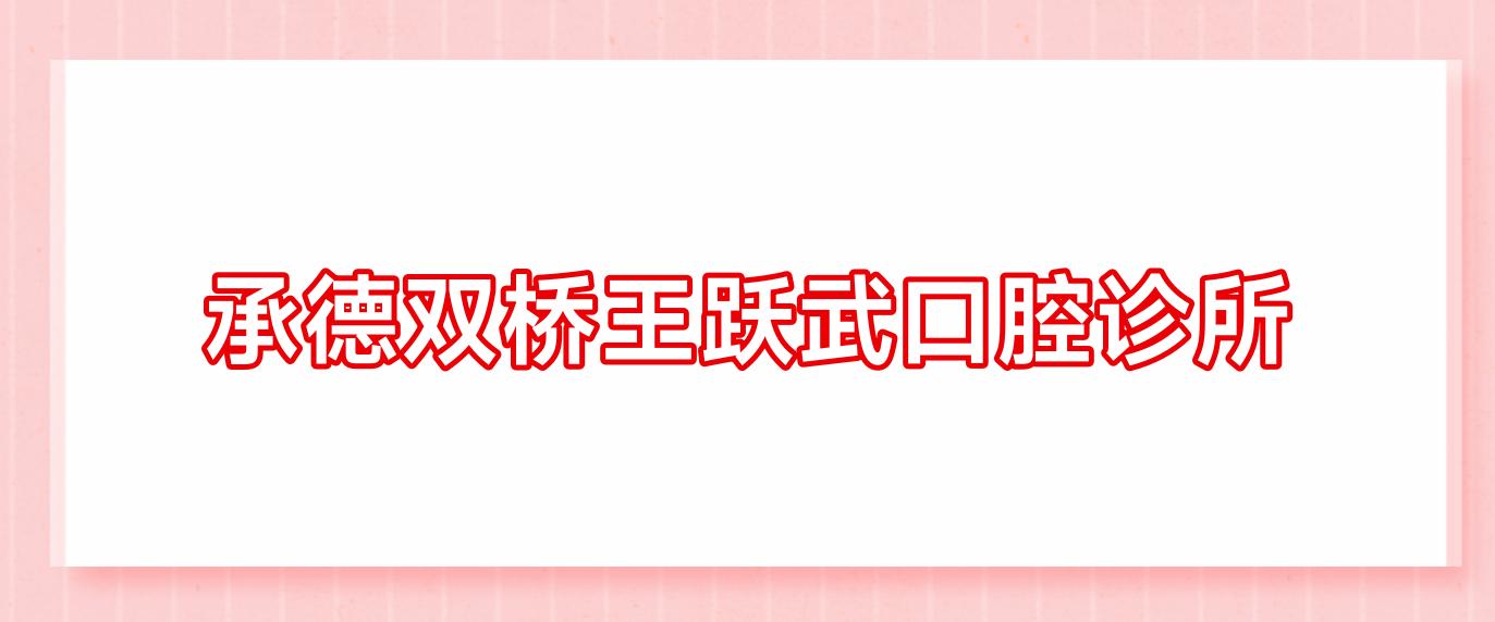 承德双桥王跃武口腔诊所