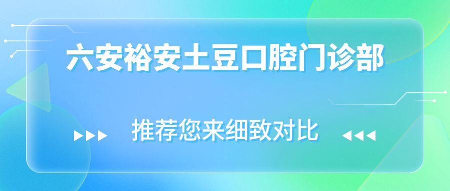 六安裕安土豆口腔门诊部