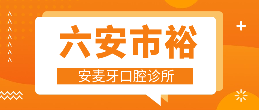六安市裕安麦牙口腔诊所