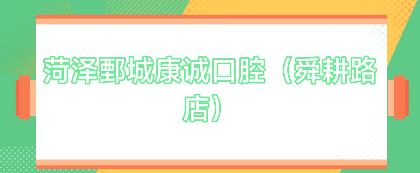 菏泽鄄城康诚口腔(舜耕路店)