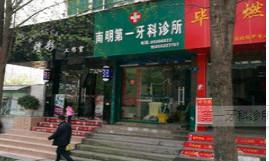 贵阳一牙科