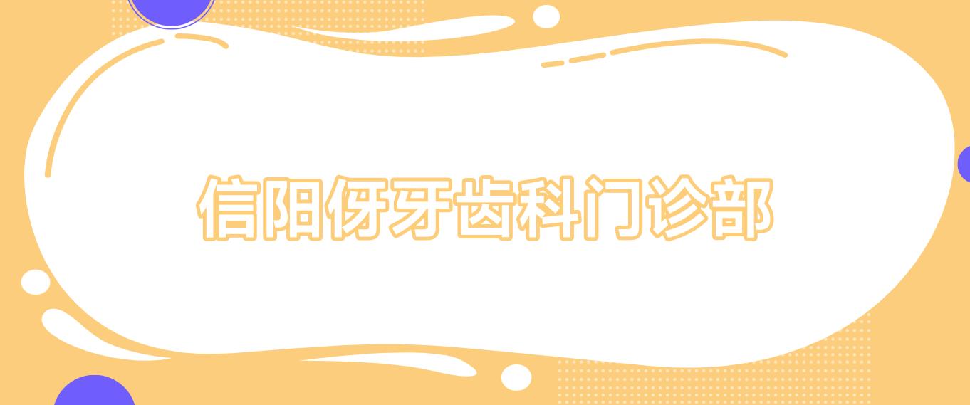 信阳伢牙齿科门诊部