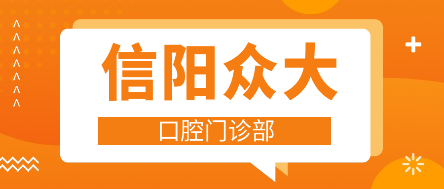 信阳众大口腔门诊部