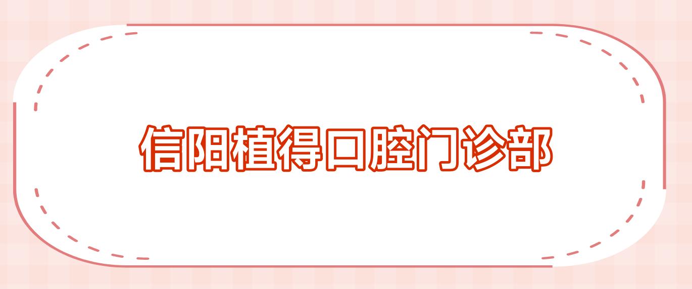 信阳植得口腔门诊部