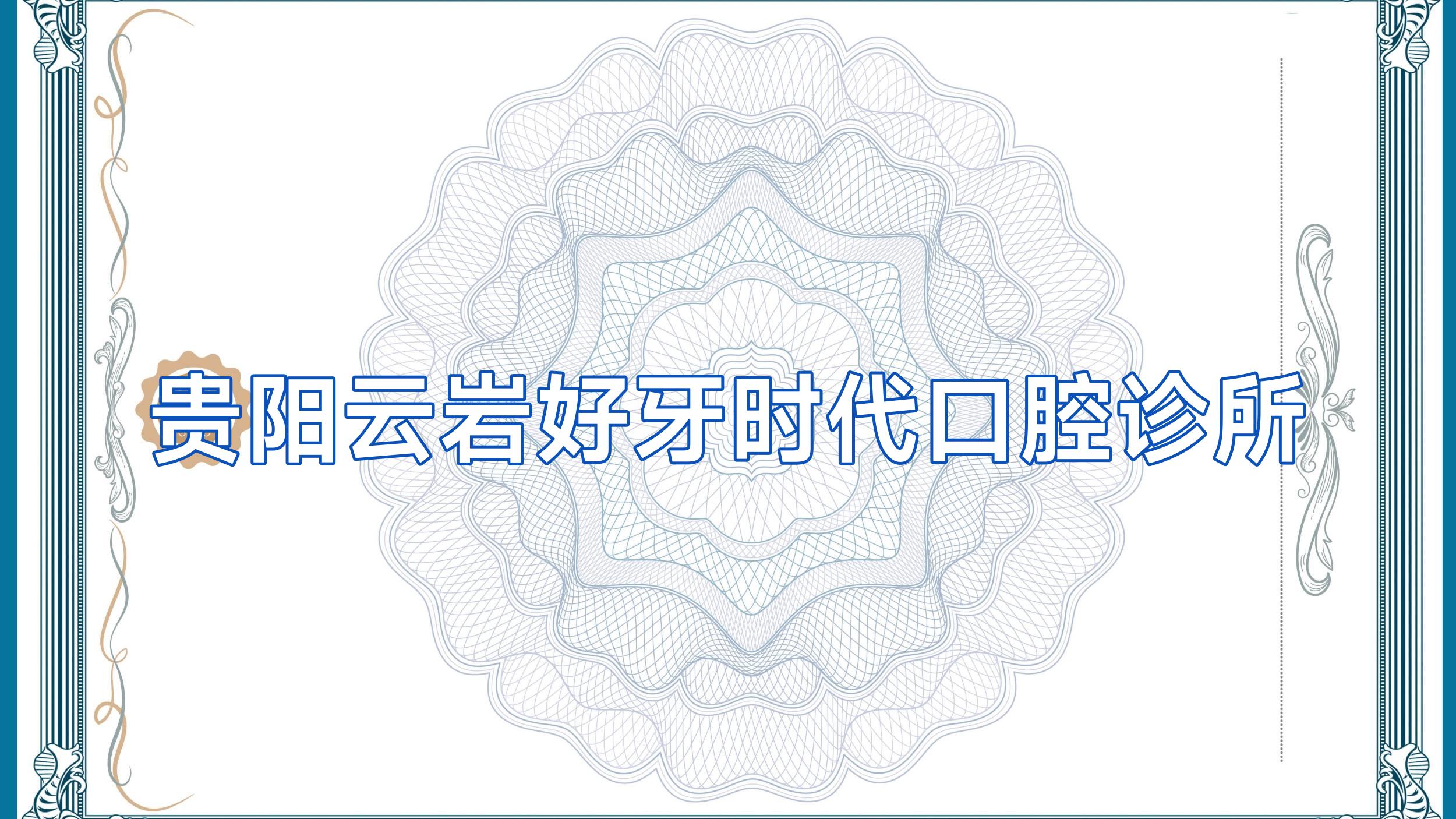 贵阳云岩好牙时代口腔诊所