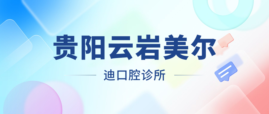 贵阳云岩美尔迪口腔诊所