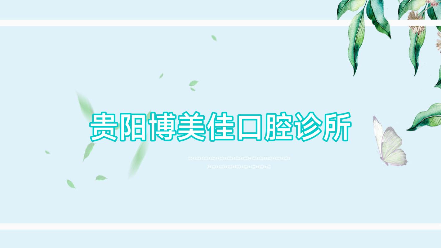 贵阳博美佳口腔诊所