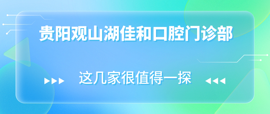 贵阳观山湖佳和口腔门诊部