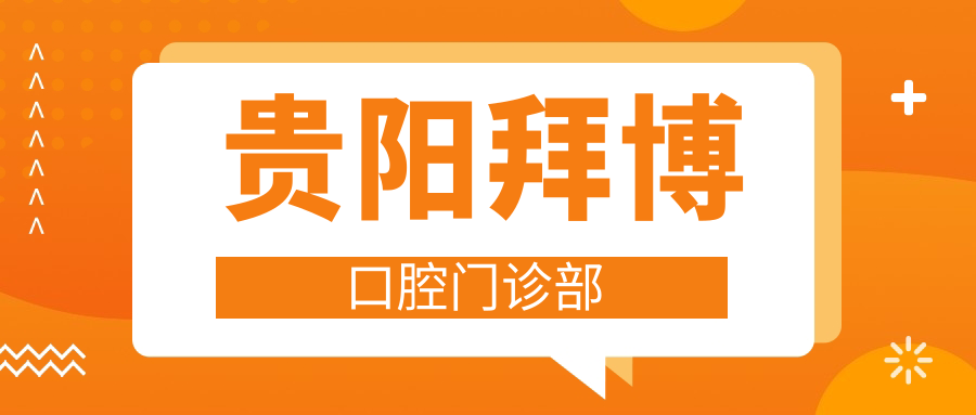 贵阳拜博口腔门诊部