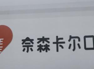 西安奈森卡尔口腔