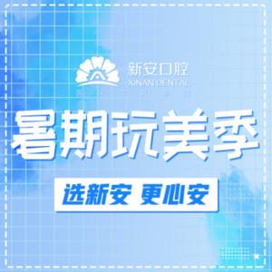 合肥新安口腔医院