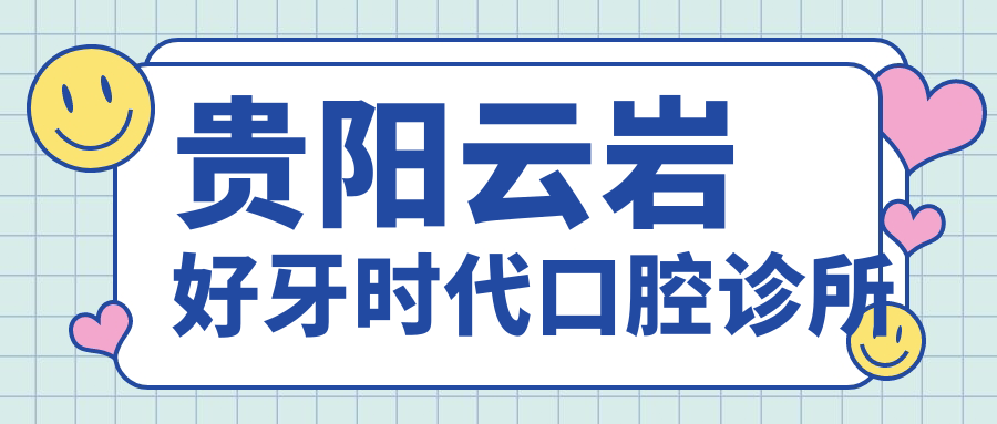 贵阳云岩好牙时代口腔诊所