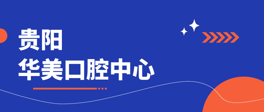 贵阳华美口腔中心