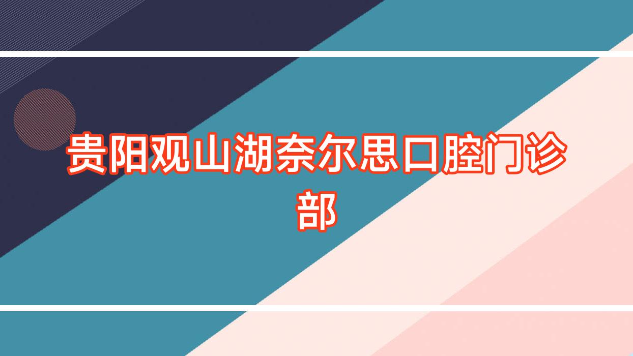 贵阳观山湖奈尔思口腔门诊部