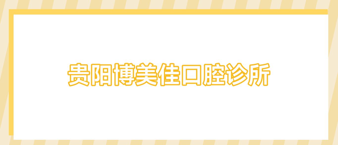 贵阳博美佳口腔诊所