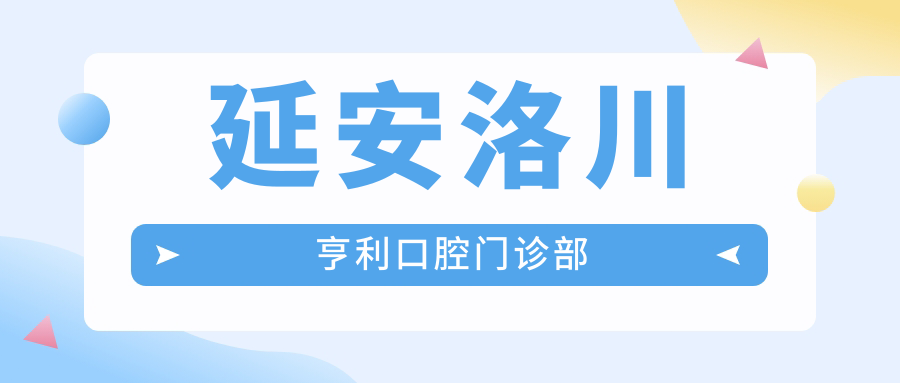 延安洛川亨利口腔门诊部